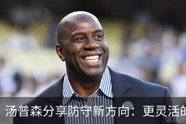汤普森分享防守新方向：更灵活的角色定位